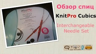 Обзор спиц KnitPro Cubics Symfonie Rose Deluxe [upl. by Eastman]