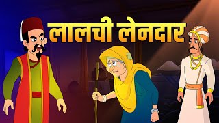 लालची लेनदार  Greedy Money Lender  Birbals Intelligence Story  Akbar Birbal Ki Kahani  Ep 36 [upl. by Neik]