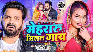 Video  मेहरारू मिलल गाय  Pawan Singh  Mehraru Milal Gaay  Shivani Singh  New Bhojpuri Song [upl. by Enier]