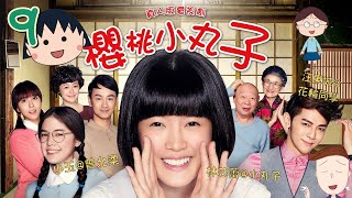 TVB 粵語配音 小丸子 櫻桃小丸子劇場版  9 姐姐不理小丸子了上  林芯蕾x小丸子  汪東城x花輪同學  魏蔓x姐姐  卡通改編劇  MQ [upl. by Celeste]