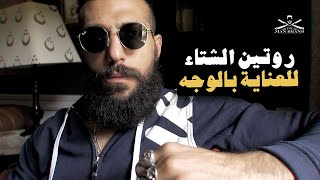 روتين الشتاء للعناية بالبشرة [upl. by Hultin]