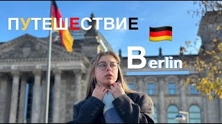 BERLIN Бросила все и уехала  хаотичноспокойный влог  Calm Berlin Vlog [upl. by Ymac]