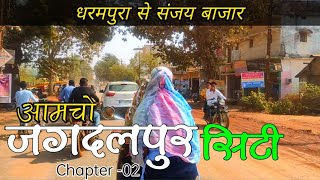 Jagdalpur City  Chapter 02  Near Bastar  Vlog MadanS Bastariya [upl. by Lenoyl517]