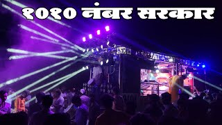 1010 Numbar Sarkar Songs By Dev Mamledar Band Satana [upl. by Taryn]