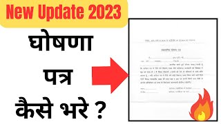 आय जाति मूलनिवास के लिए घोषणा पत्र कैसे भरे  ghoshna patra kaise bhare 2023 घोषणा पत्र कैसे भरे [upl. by Tucky]