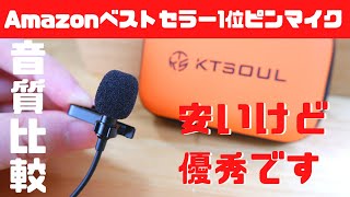 【Amazonベストセラー】ピンマイクのおすすめ！WEBカメラ・ヘッドセット・スマホと音質比較してみた [upl. by Nnylrahc]