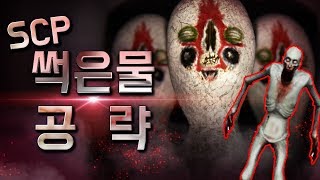 게이머들을 울린 전설의 공포게임 썩은물 공략 한번 보시죠 [upl. by Ahsenahs]