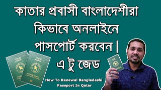 How to renewal Bangladeshi Passport in Qatar in onlineবাংলাদেশিরা কিভাবে অনলাইনে পাসপোর্ট করবেন। [upl. by Thera482]