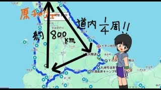 【走行動画】原チャリで北海道を４分の１周して来たぞ！【北海道ツーリング】①奈井江町～留萌市編 [upl. by Sue544]