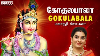 Gokulabala  Popular Sri Krishna Bhajans  Mahanadhi Shobana  Tamil Devotional Songs [upl. by Rena]