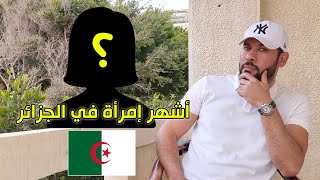 أشهر إمرأة في الجزائر والمغرب العربي  من هي؟ [upl. by Smeaj]