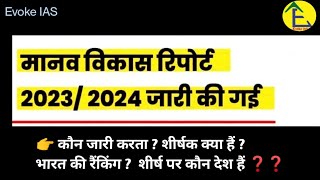 मानव विकास सूचकांक  HDI  202324  HDI 20232024  EvokeIAS [upl. by Byran973]