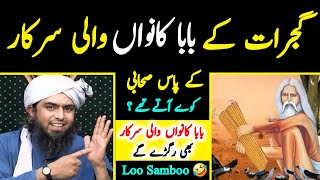 🤣 Baba Kanwan Wali Sarkar Ki Haqeeqat by Engineer Muhammad Ali Mirza [upl. by Georgianne950]