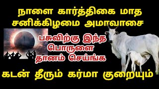 நாளை அமாவாசை பசுவிற்கு இந்த ஒரு பொருளை தானம் செய்ங்க கடன் தீரும் amavasai [upl. by Joice857]