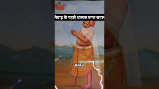 Bappa rawal mewad ke shasak bapparawal maharanapratap mewad short youtubvideo [upl. by Yemrots839]