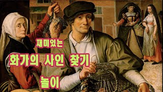 페테르 아르트센의 시장 풍경과 화가의 사인에 대하여 [upl. by Modern]