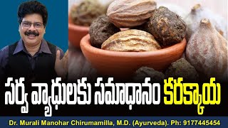 సర్వ వ్యాధులకు సమాధానం కరక్కాయ Amazing health benefits of HaradMyrobalan in Telugu Facts [upl. by Adiell]