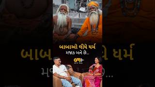 બાબાઓ લીધે ધર્મ મજાક બને છે [upl. by Ragland]