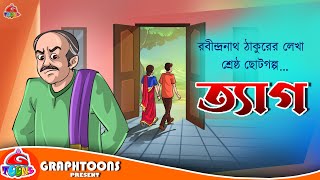 Tyag  Rabindranath Tagore  Bangla Cartoon  Graphtoons Literature [upl. by Annagroeg]