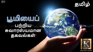 Interesting facts about Earth in Tamil  பூமி பற்றிய சுவாரஸ்யமான தகவல்கள்  Karthiks Show [upl. by Annoed]