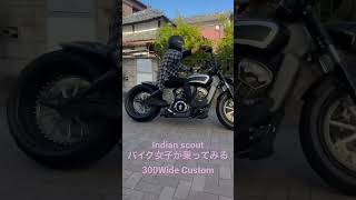 インディアン スカウト 300ワイド カスタム バイク女子が乗ってみる。 [upl. by Refotsirhc]