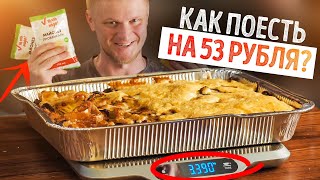 Порция НАЖОРИСТОСТИ за 53 рубля Это реально Общажный Повар [upl. by Atneuqal82]