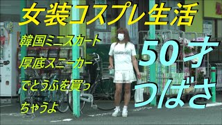 今日は。韓国ミニスカート厚底スニーカーでとうふを買っちゃうよ。50才つばさ [upl. by Ai57]