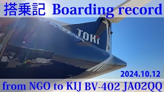 Boarding record搭乗記Toki Air BV402from NGO to KIJATR 72600JA02QQOct122024トキエア [upl. by Tuchman70]