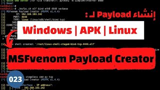 كيفية انشاء payload بإستخدام اداة MSFvenom Payload Creator بشكل عملى  022 Ethical Hacking Course [upl. by Adnilev363]