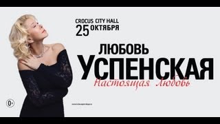 Любовь Успенская  Crocus City Hall  25 октября 2013 г [upl. by Gnohc988]