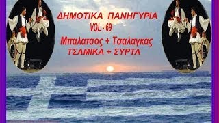 Δημοτικα Πανηγυρια  vol  69 ΜπαλατσοςΤσαλαγκαςΤσαμικαΣυρτα toxotis [upl. by Tiga779]