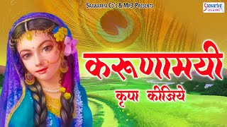 करुणामयी कृपा कीजिये  Karunamayi Kripa Kijiye  Shree Radhe Rani Bhajan  Radha Krishna Bhajans [upl. by Neisa]