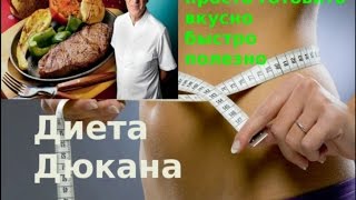 Диета Дюкана Куриная грудка с разными начинками в духовке [upl. by Ahsini455]