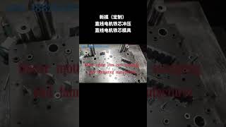 A linear motor iron core stamping and laminating manufacturer from China axial bonding [upl. by Koffman635]