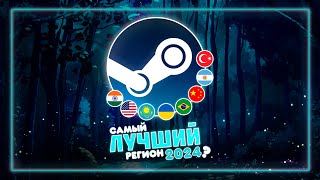 САМЫЙ ВЫГОДНЫЙ РЕГИОН ДЛЯ СМЕНЫ В STEAM 2024 ГОД  Разбор регионов от А до Я [upl. by Ellener97]