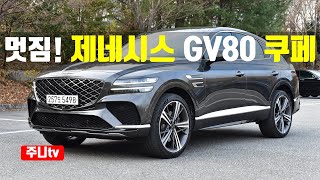 완전멋짐 제네시스 GV80 쿠페 35터보 시승기 2024 GENESIS GV80 Coupe 35 TGDi AWD test drive review [upl. by Ametaf630]