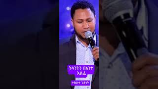 ትላንትን በአንተ አልፌTekesteGetnetመዝሙር amharicmezmur music youtubesearch foryou [upl. by Hurlee]