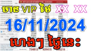 VN24h Today Lott  តំរុយឆ្នោតយួន ថ្ងៃនេះ 16112024 EP006 [upl. by Ecnarrot]