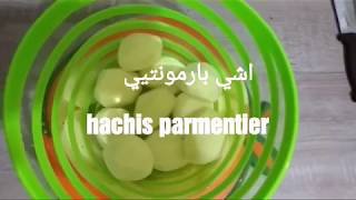 Hachis parmentier facile et rapide اشي بارمونتيي سهل و سريع [upl. by Bomke]