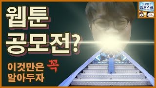 웹툰 공모전 이것들은 꼭 한번 생각해보고 도전하자 [upl. by Nilok]