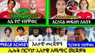 🔴ስፖርት ዜና ሐሙስ ሐምሌ 112016 Bisrat Sport kale Sport Mensur Abdulkeni HD Sport Addis Sport Ethio forum [upl. by Akimrehs532]