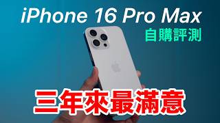 iPhone 16 Pro Max 自購開箱評測，三年來最滿意的 iPhone ｜散熱實測 相機風格 4K120 麥克風混音 [upl. by Aleina402]