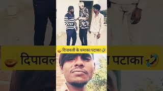 🤣दिपावली के धमाका 🪔 CG COMEDY By NITESH funny diwali cgcomedy cgshorts cgviral cgcomedychhatt [upl. by Hannis]