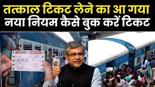 तत्काल टिकट लेने का आ गया नया नियम कैसे बुक करें टिकट  irctc tatkal ticket booking [upl. by Nauqad]