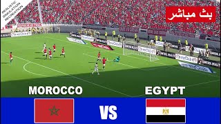 بث مباشر مباراة المغرب ضد مصر مباشر morocco vs egypt live streaming  محاكاة لعبة فيديو [upl. by Akceber]