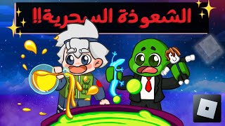 روبلوكس  تعلمنا السحر الأسطوري مع Rahumi 🧙🏻‍♂️🔥 [upl. by Weisler581]