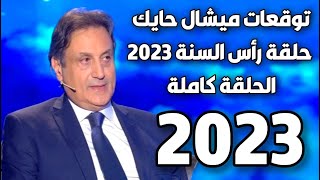 الحلقة الكاملة ليلة رأس السنة ميشال حايك عام 2023 michel hayek ميشالحايك 2023 احذروا [upl. by Rogers844]