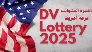 اللوتري الأمريكي 2025 أهم الأمور التي يجب أن تتجنبها لضمان القبول [upl. by Janey]