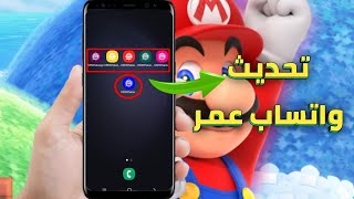 تحميل وتحديث واتساب عمر اخر اصدار الازرق والوردي والعنابي والاخضر والذهبي والاحمر OB3WhatsApp [upl. by Atiluj]