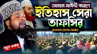 ইতিহাস সেরা তাফসির  Maulana Gulam Azam New Waz  মাওলানা গোলাম আযম নতুন ওয়াজ  Cox Islamic Tv [upl. by Lipkin]